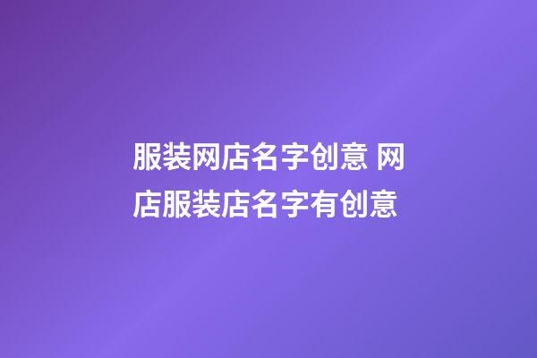 服装网店名字创意 网店服装店名字有创意-第1张-店铺起名-玄机派